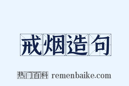 戒烟造句是什么意思的图片